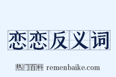 恋恋反义词是什么意思的图片